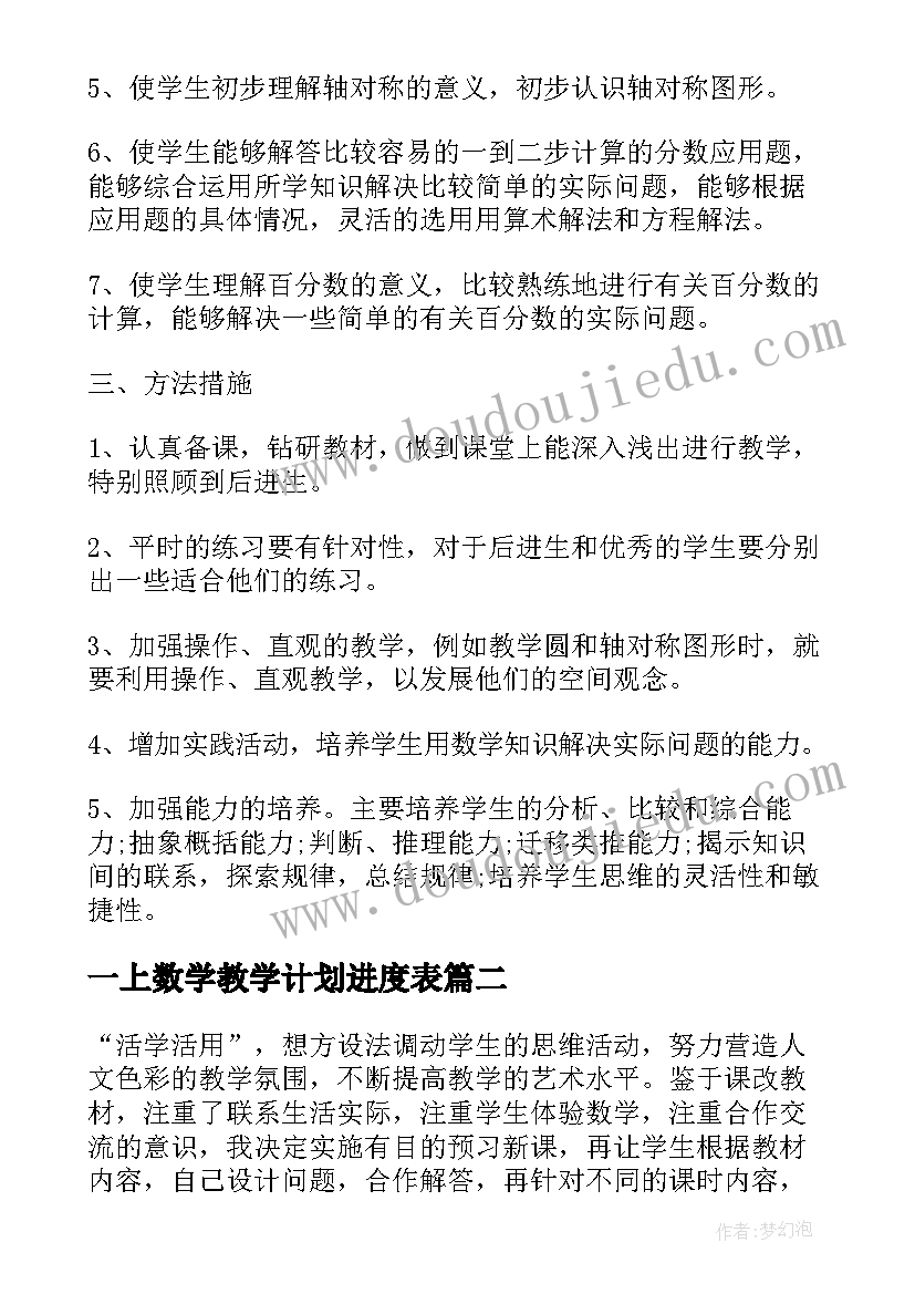 一上数学教学计划进度表 数学教师学期教学计划(模板8篇)