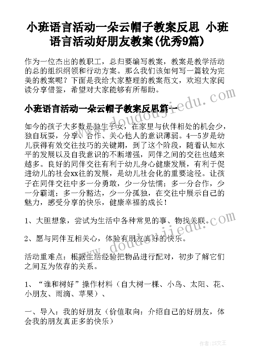 小班语言活动一朵云帽子教案反思 小班语言活动好朋友教案(优秀9篇)