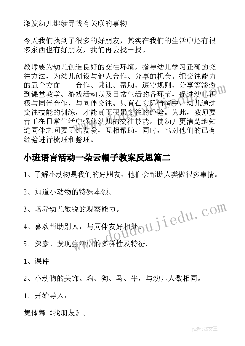 小班语言活动一朵云帽子教案反思 小班语言活动好朋友教案(优秀9篇)