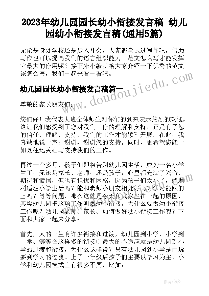 2023年幼儿园园长幼小衔接发言稿 幼儿园幼小衔接发言稿(通用5篇)