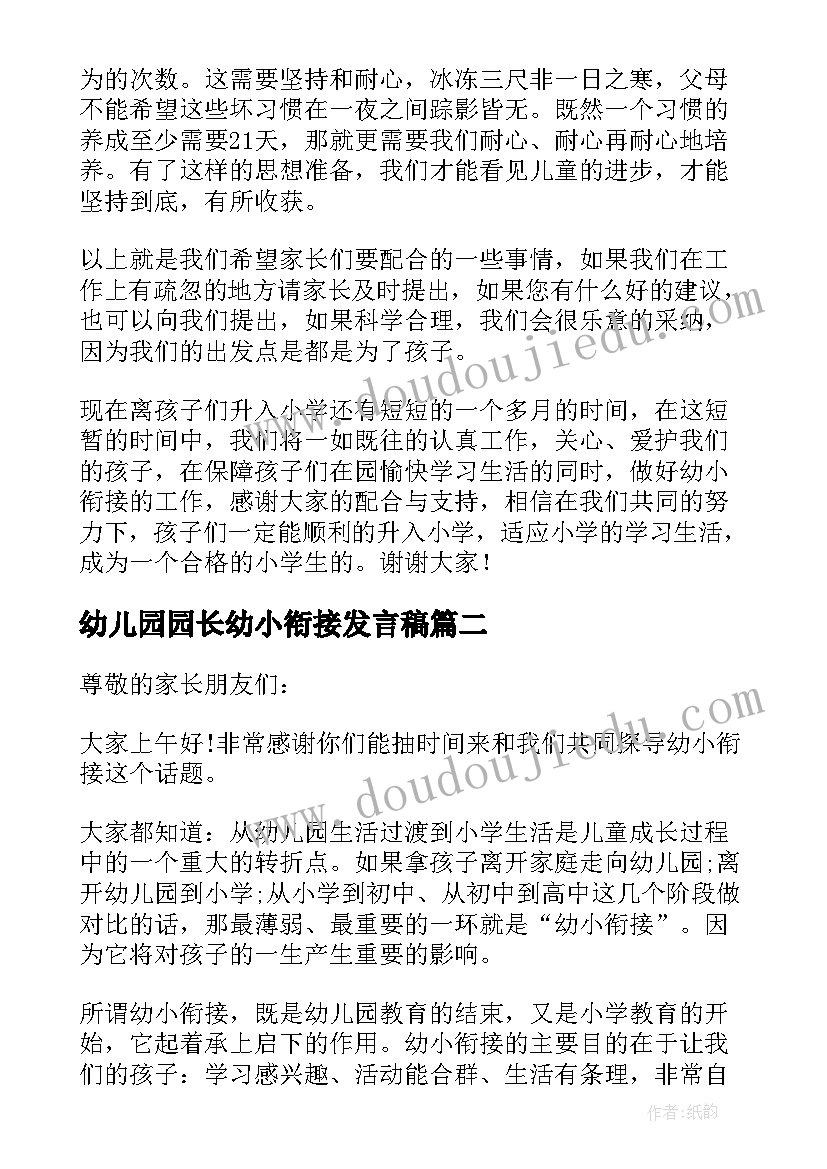 2023年幼儿园园长幼小衔接发言稿 幼儿园幼小衔接发言稿(通用5篇)