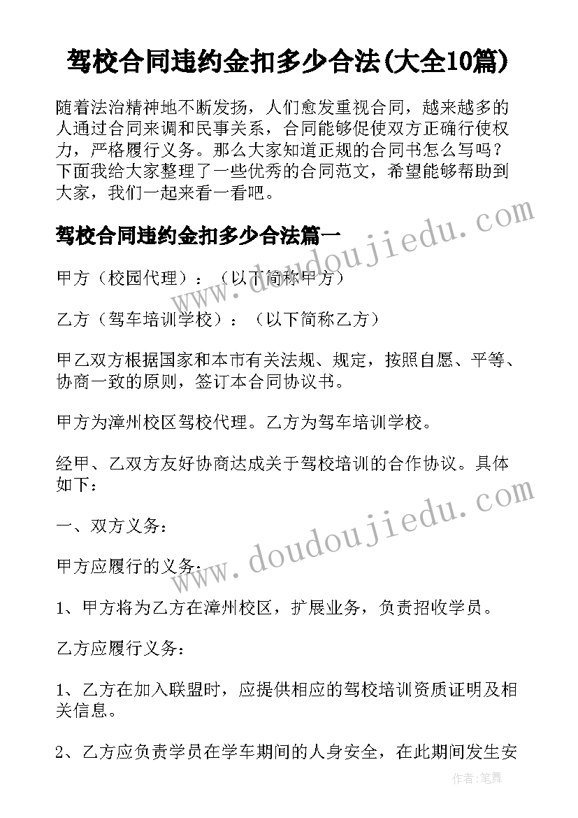 驾校合同违约金扣多少合法(大全10篇)