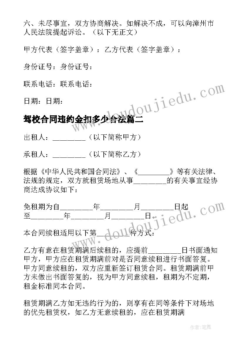 驾校合同违约金扣多少合法(大全10篇)