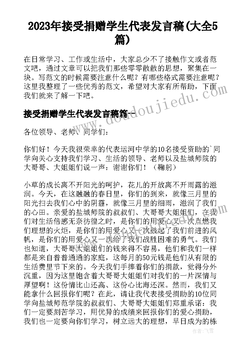 2023年接受捐赠学生代表发言稿(大全5篇)