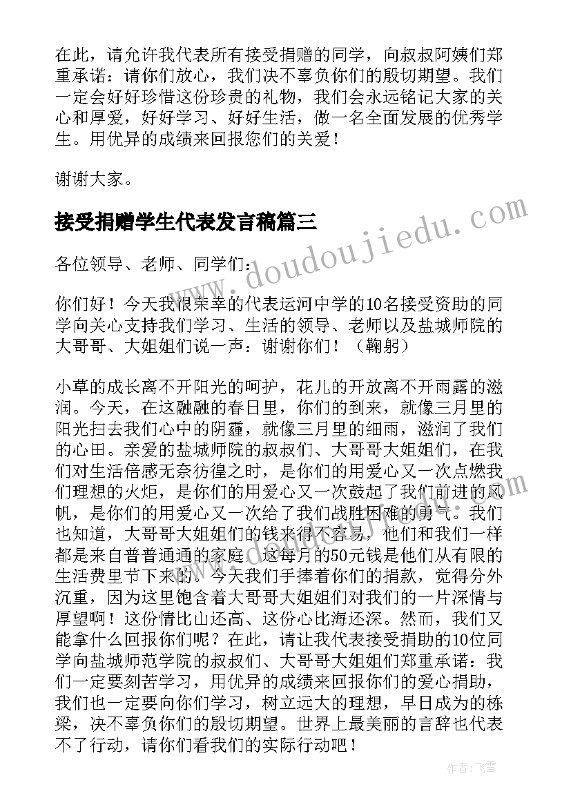 2023年接受捐赠学生代表发言稿(大全5篇)