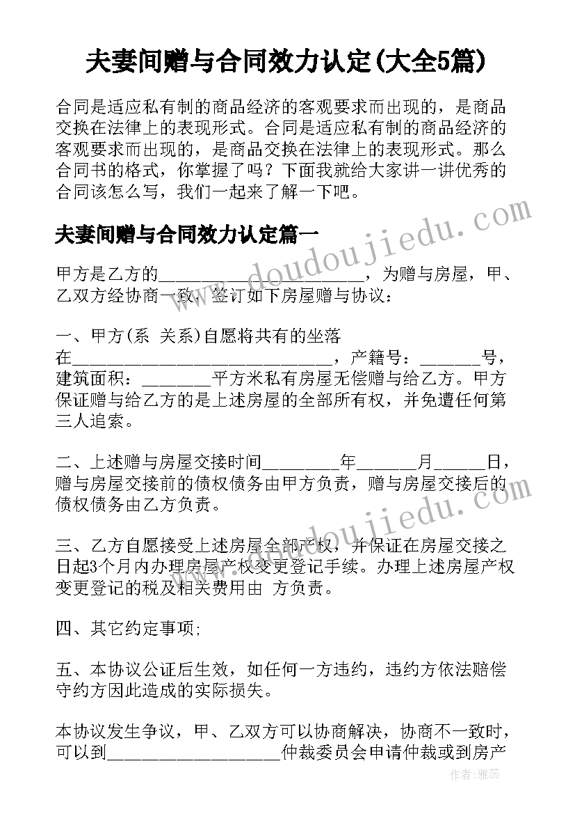 夫妻间赠与合同效力认定(大全5篇)