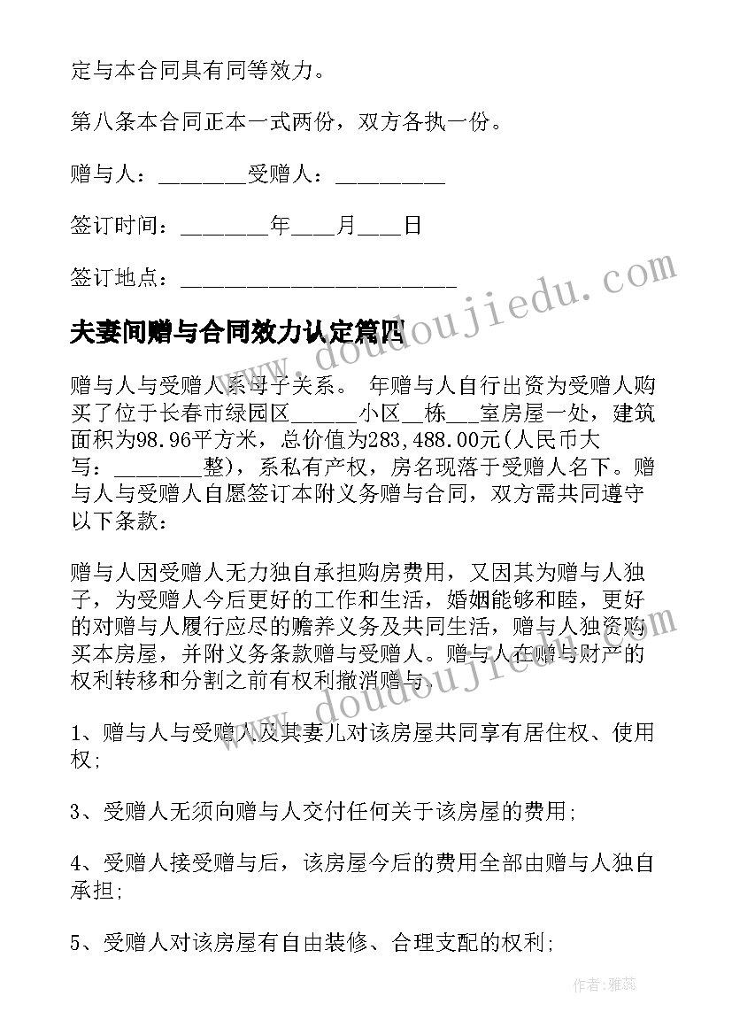 夫妻间赠与合同效力认定(大全5篇)