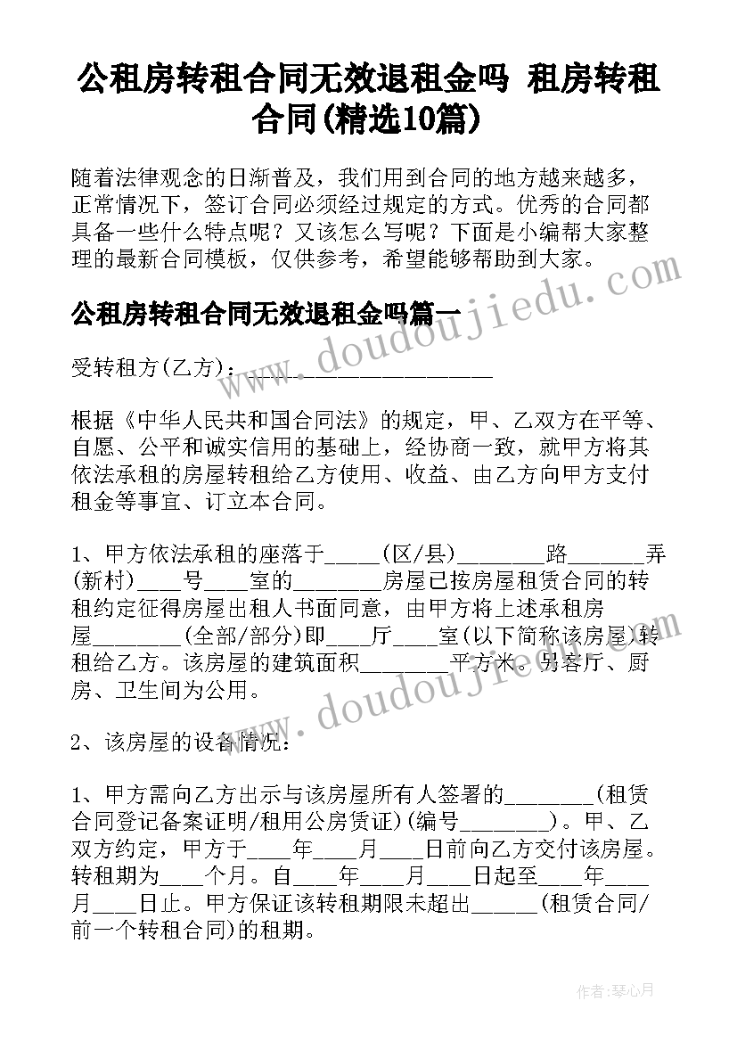 公租房转租合同无效退租金吗 租房转租合同(精选10篇)