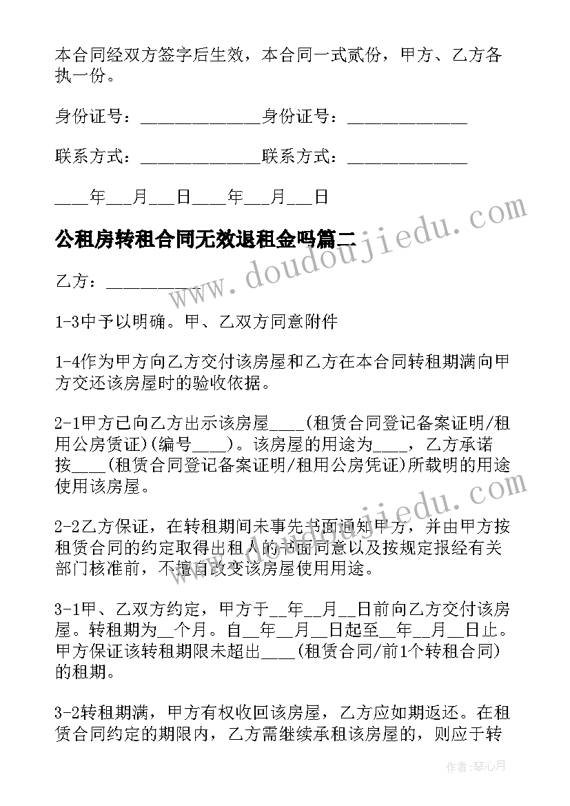 公租房转租合同无效退租金吗 租房转租合同(精选10篇)