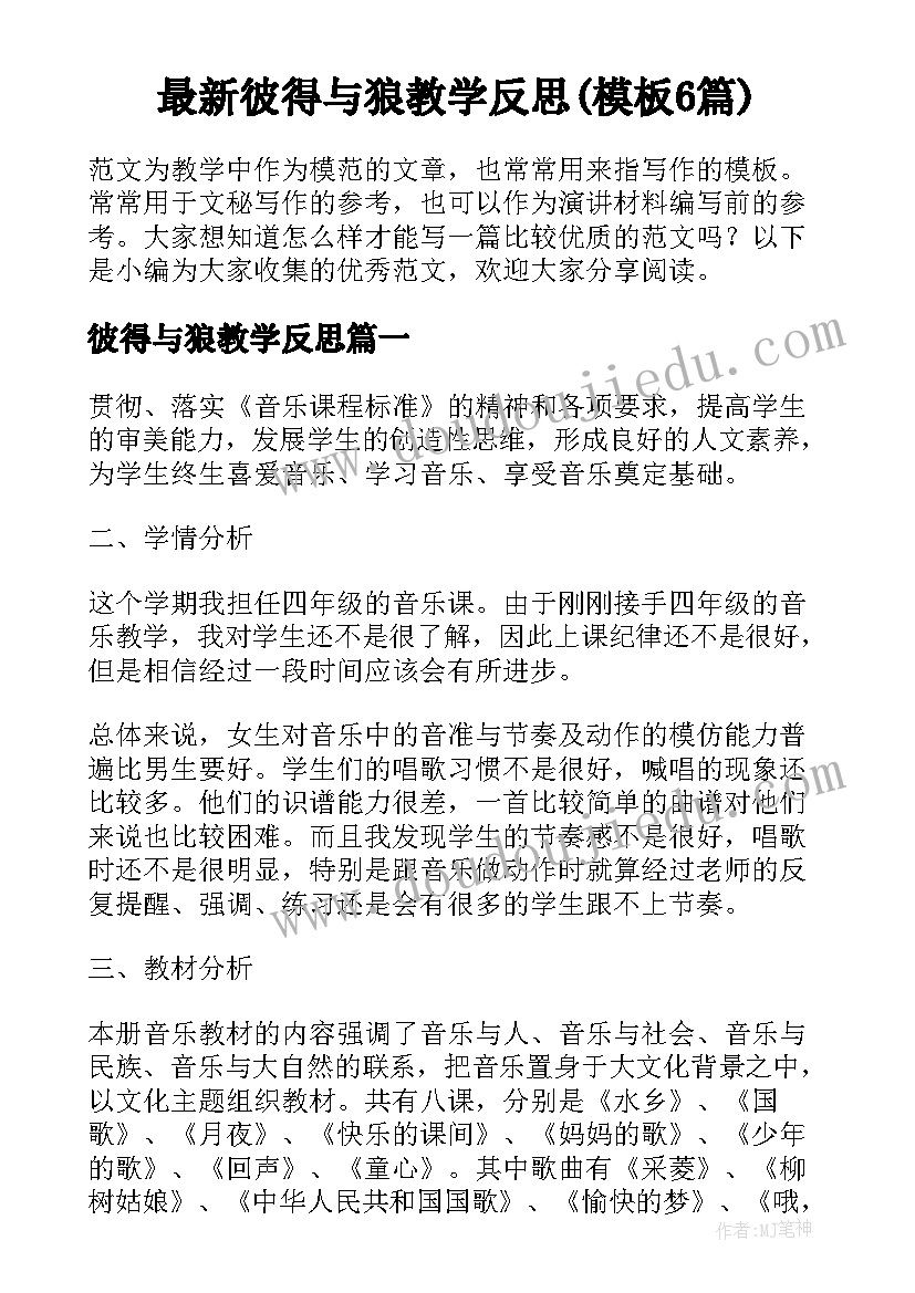 最新彼得与狼教学反思(模板6篇)