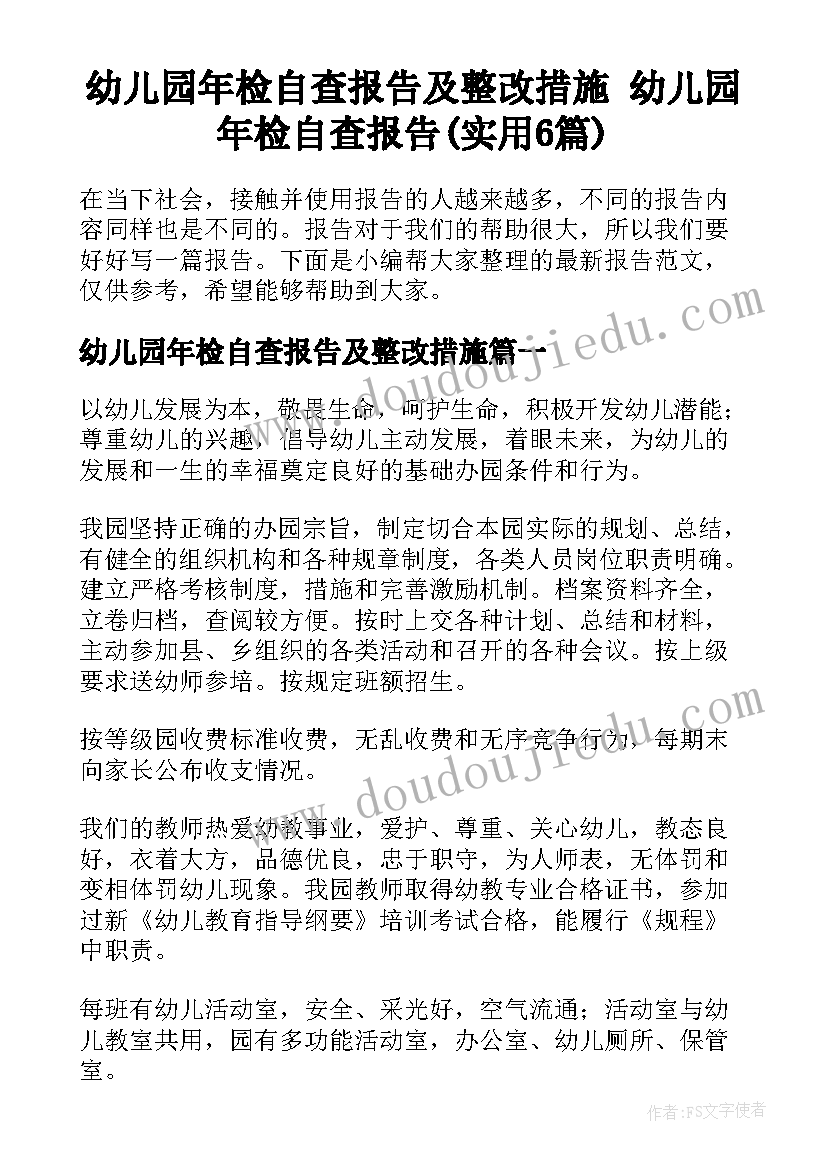 幼儿园年检自查报告及整改措施 幼儿园年检自查报告(实用6篇)