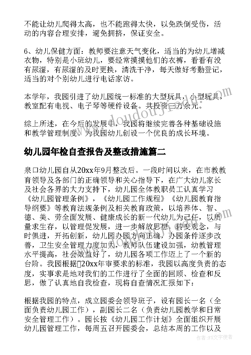 幼儿园年检自查报告及整改措施 幼儿园年检自查报告(实用6篇)