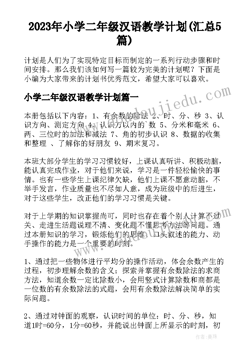 2023年小学二年级汉语教学计划(汇总5篇)