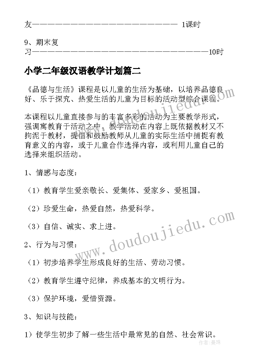 2023年小学二年级汉语教学计划(汇总5篇)