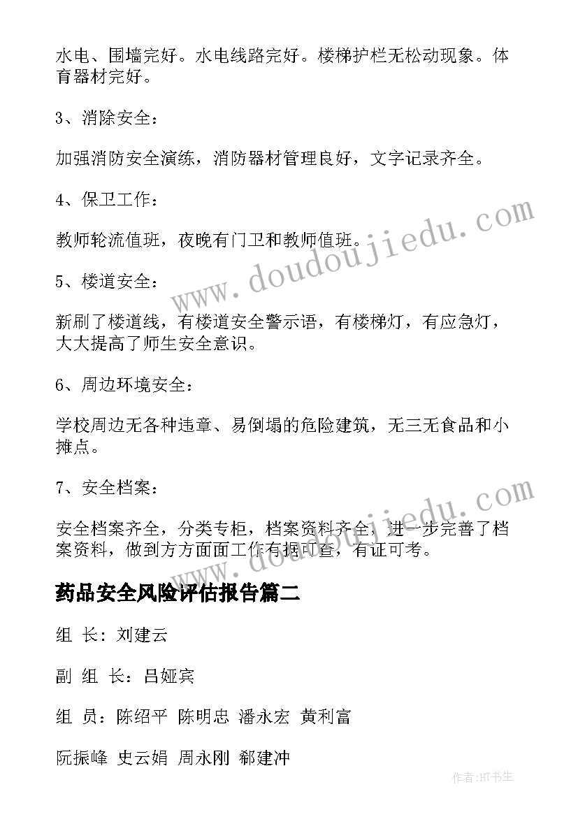 药品安全风险评估报告 学校安全风险隐患排查及整改报告(精选5篇)