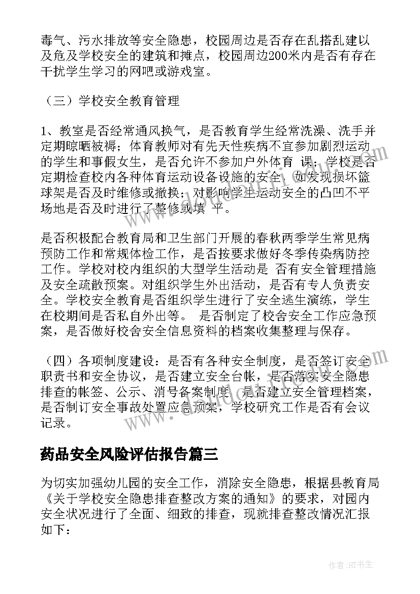 药品安全风险评估报告 学校安全风险隐患排查及整改报告(精选5篇)