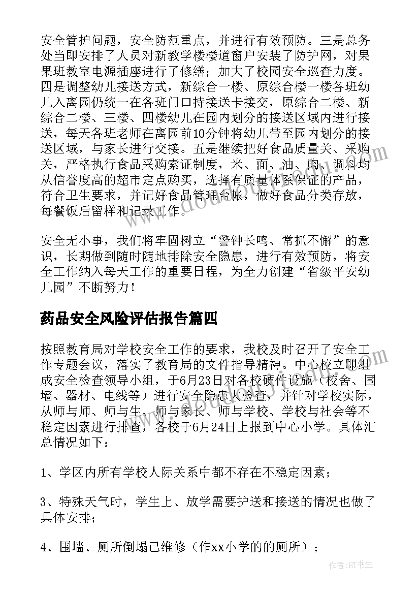 药品安全风险评估报告 学校安全风险隐患排查及整改报告(精选5篇)