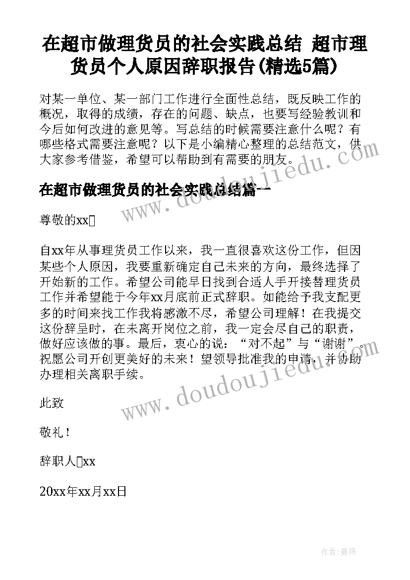 在超市做理货员的社会实践总结 超市理货员个人原因辞职报告(精选5篇)