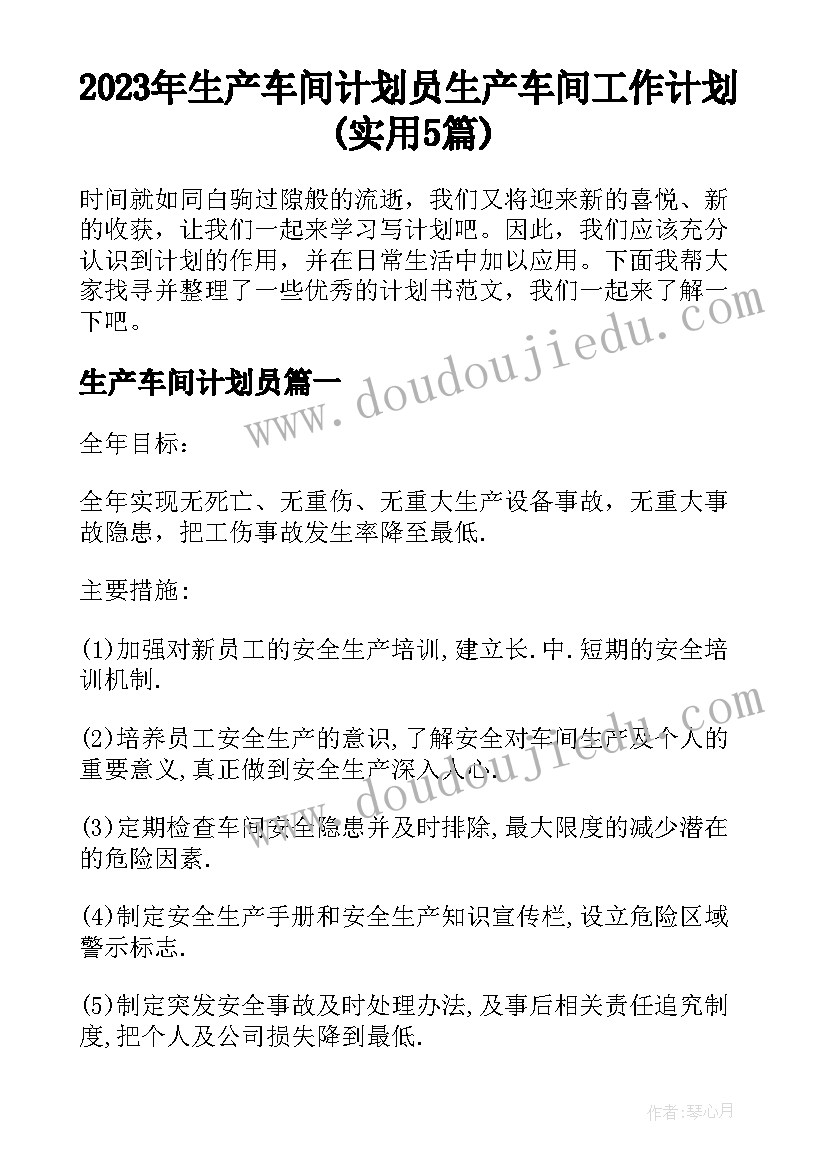 2023年生产车间计划员 生产车间工作计划(实用5篇)