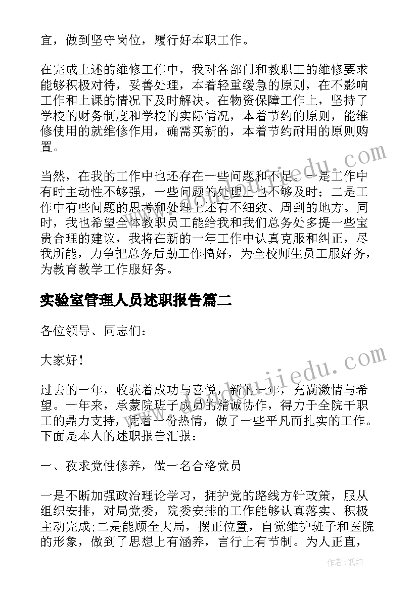 最新实验室管理人员述职报告(大全5篇)