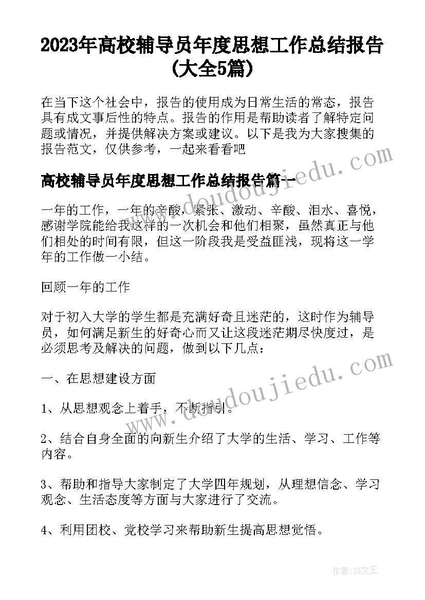 2023年高校辅导员年度思想工作总结报告(大全5篇)