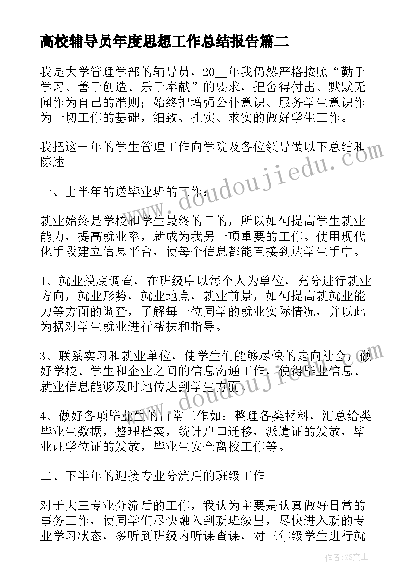 2023年高校辅导员年度思想工作总结报告(大全5篇)