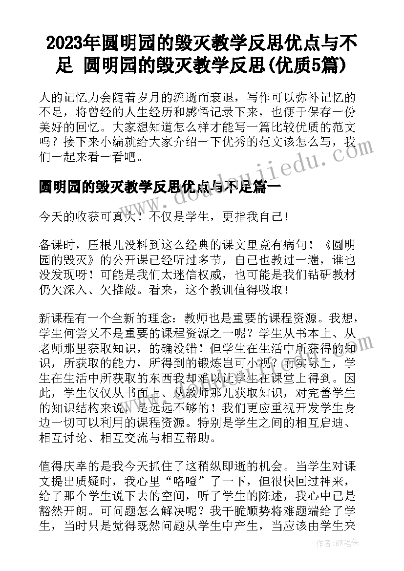 2023年圆明园的毁灭教学反思优点与不足 圆明园的毁灭教学反思(优质5篇)