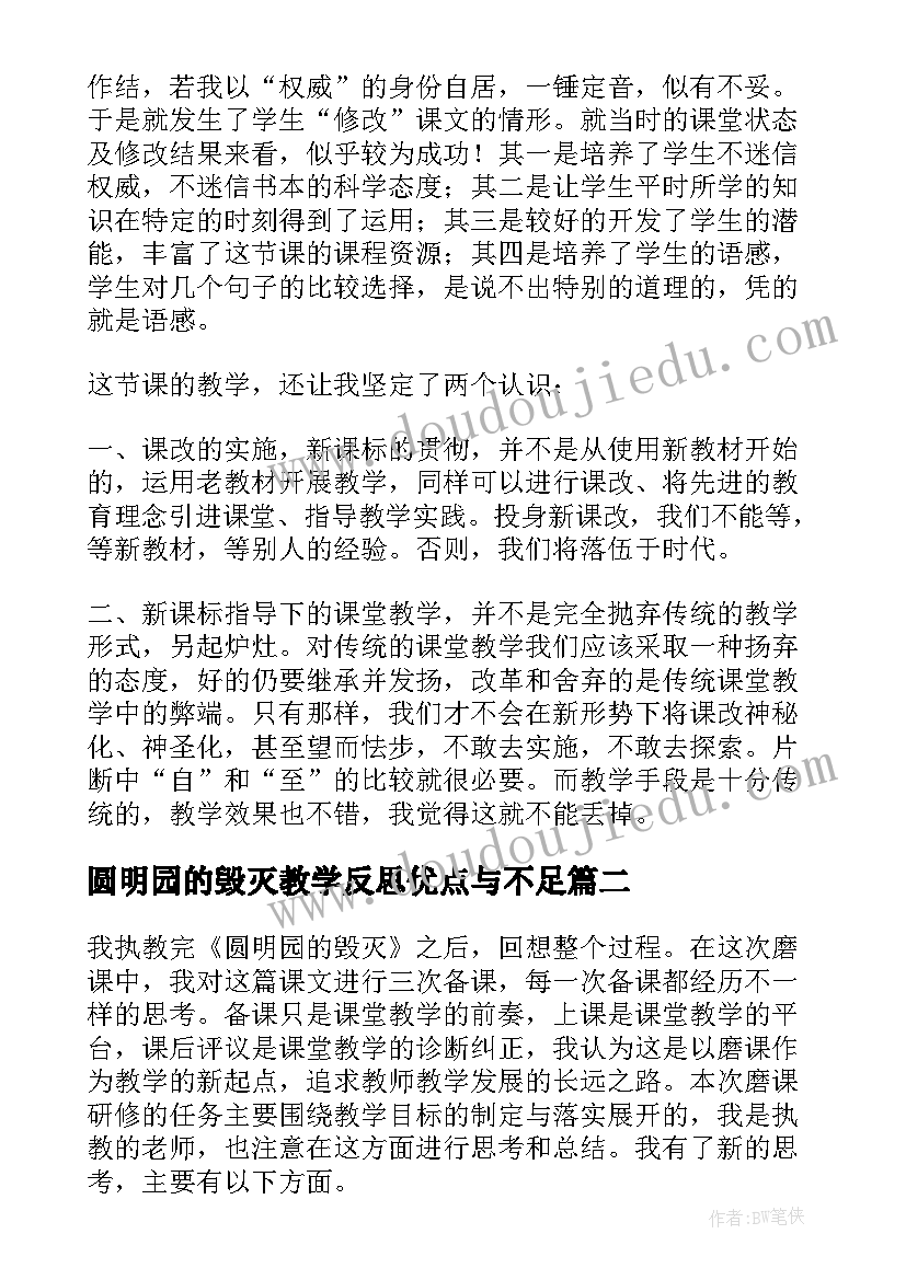 2023年圆明园的毁灭教学反思优点与不足 圆明园的毁灭教学反思(优质5篇)