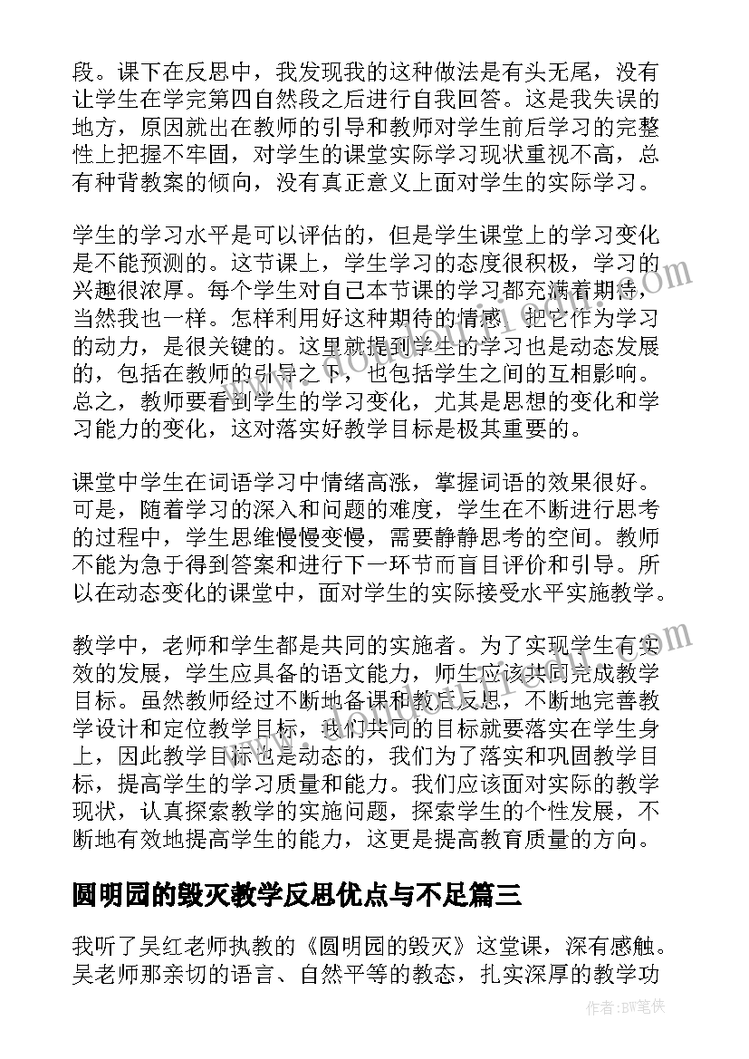 2023年圆明园的毁灭教学反思优点与不足 圆明园的毁灭教学反思(优质5篇)