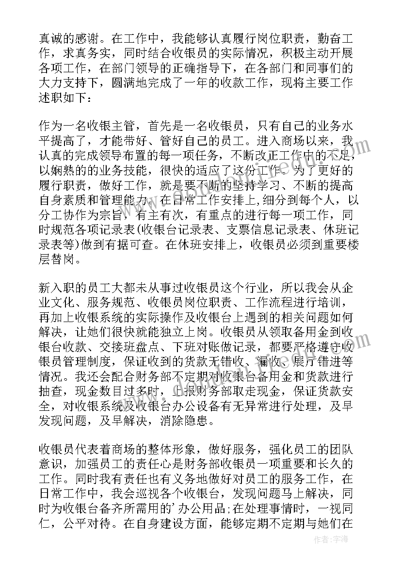 收银员员工转正述职报告 收银员工作述职报告(汇总8篇)