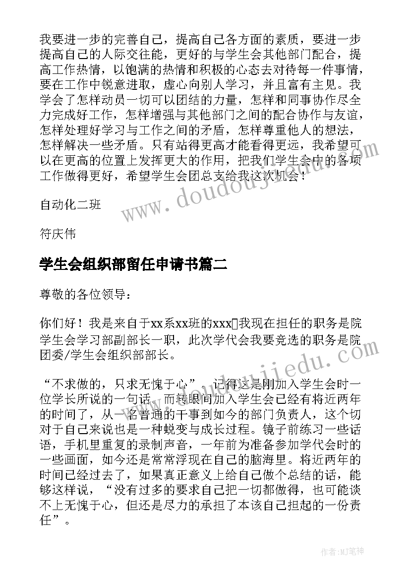 学生会组织部留任申请书(优质8篇)