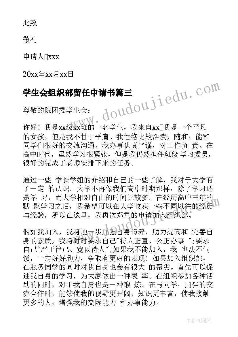 学生会组织部留任申请书(优质8篇)