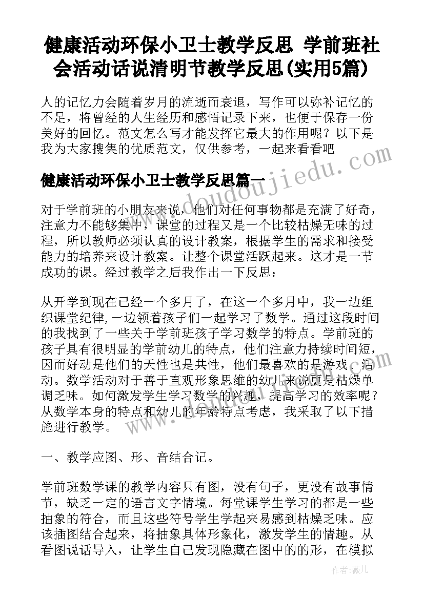 健康活动环保小卫士教学反思 学前班社会活动话说清明节教学反思(实用5篇)