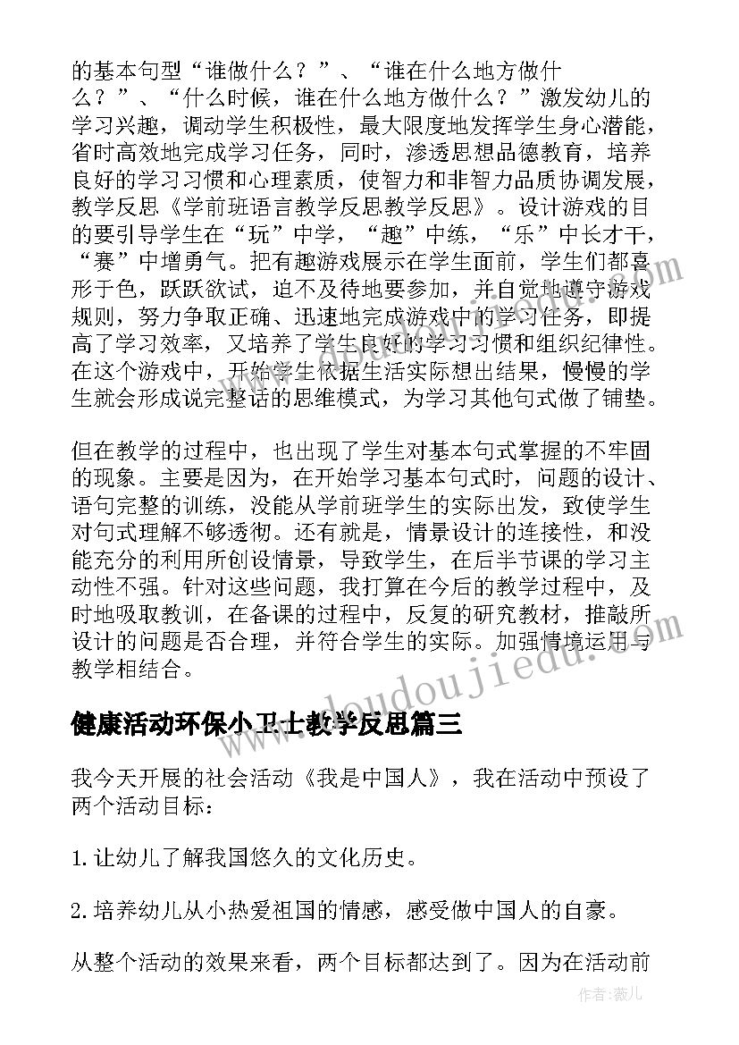 健康活动环保小卫士教学反思 学前班社会活动话说清明节教学反思(实用5篇)