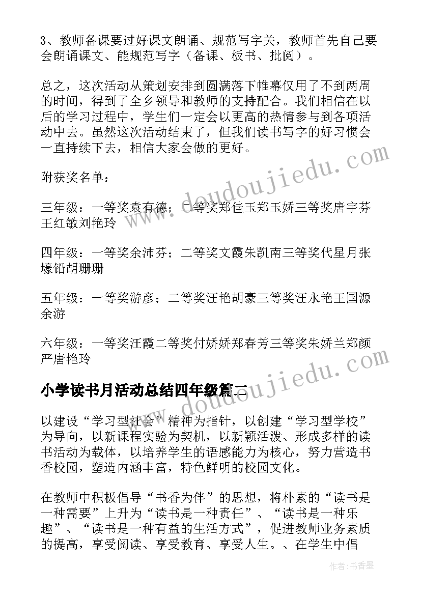 最新小学读书月活动总结四年级 小学读书活动总结(通用7篇)