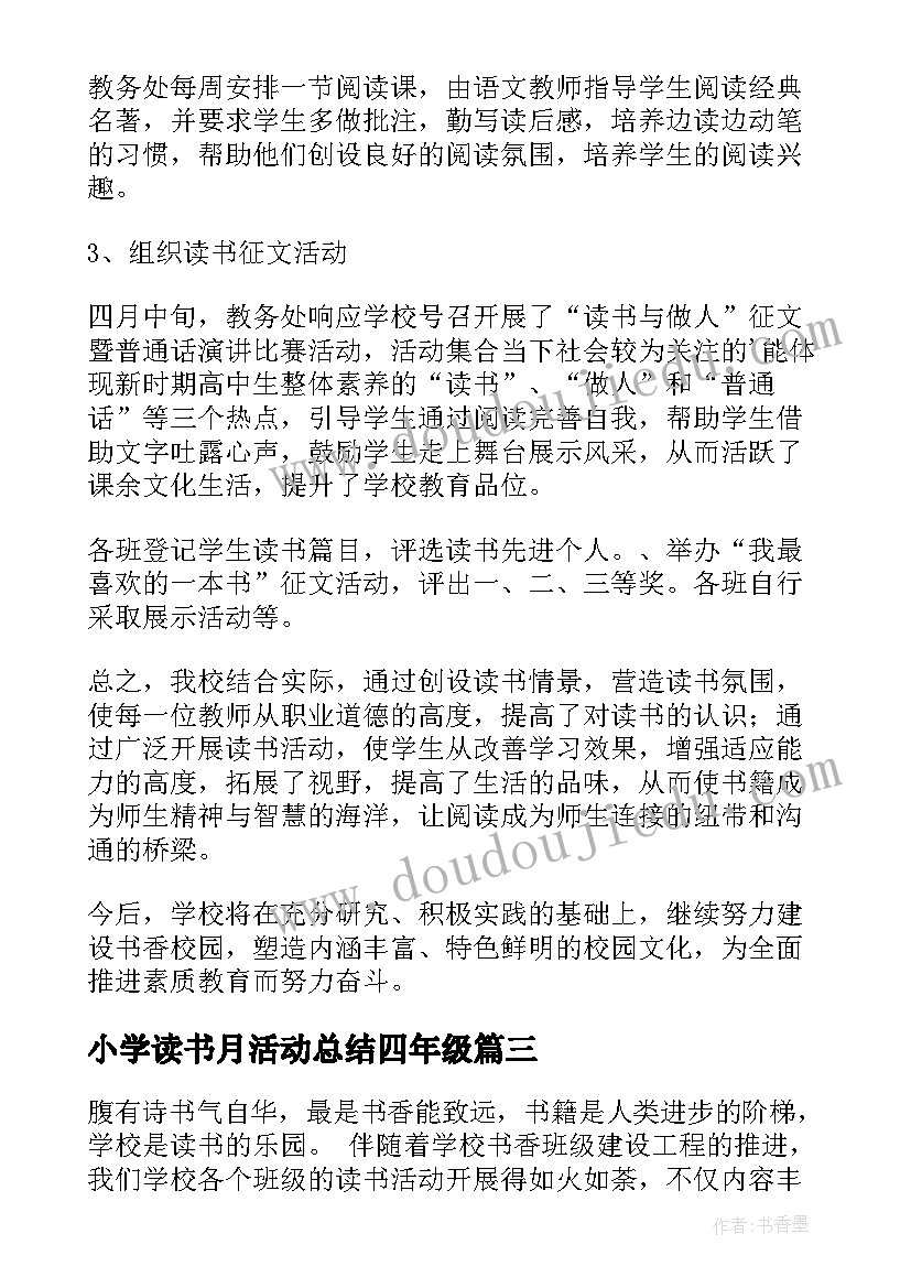 最新小学读书月活动总结四年级 小学读书活动总结(通用7篇)