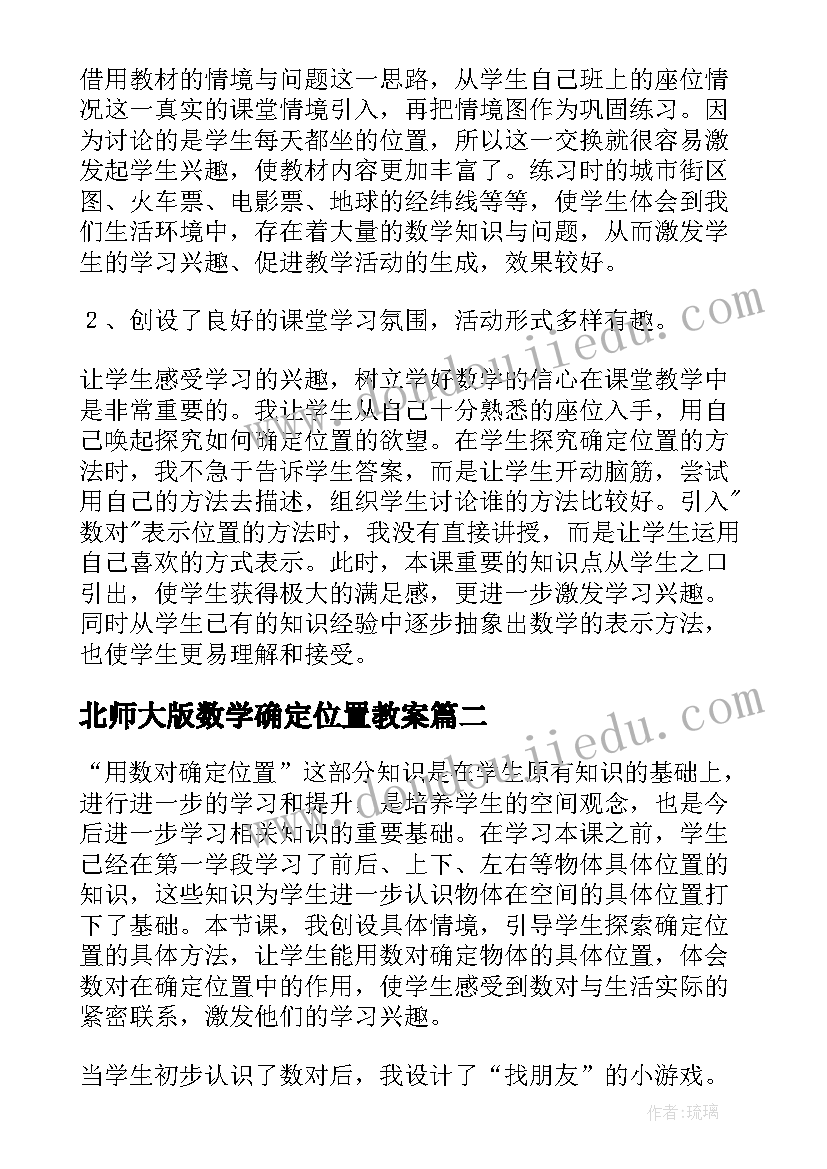 北师大版数学确定位置教案 确定位置教学反思(通用5篇)