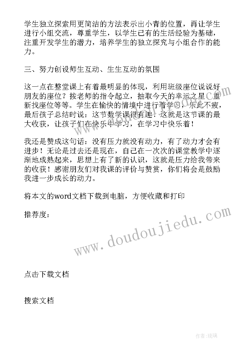 北师大版数学确定位置教案 确定位置教学反思(通用5篇)