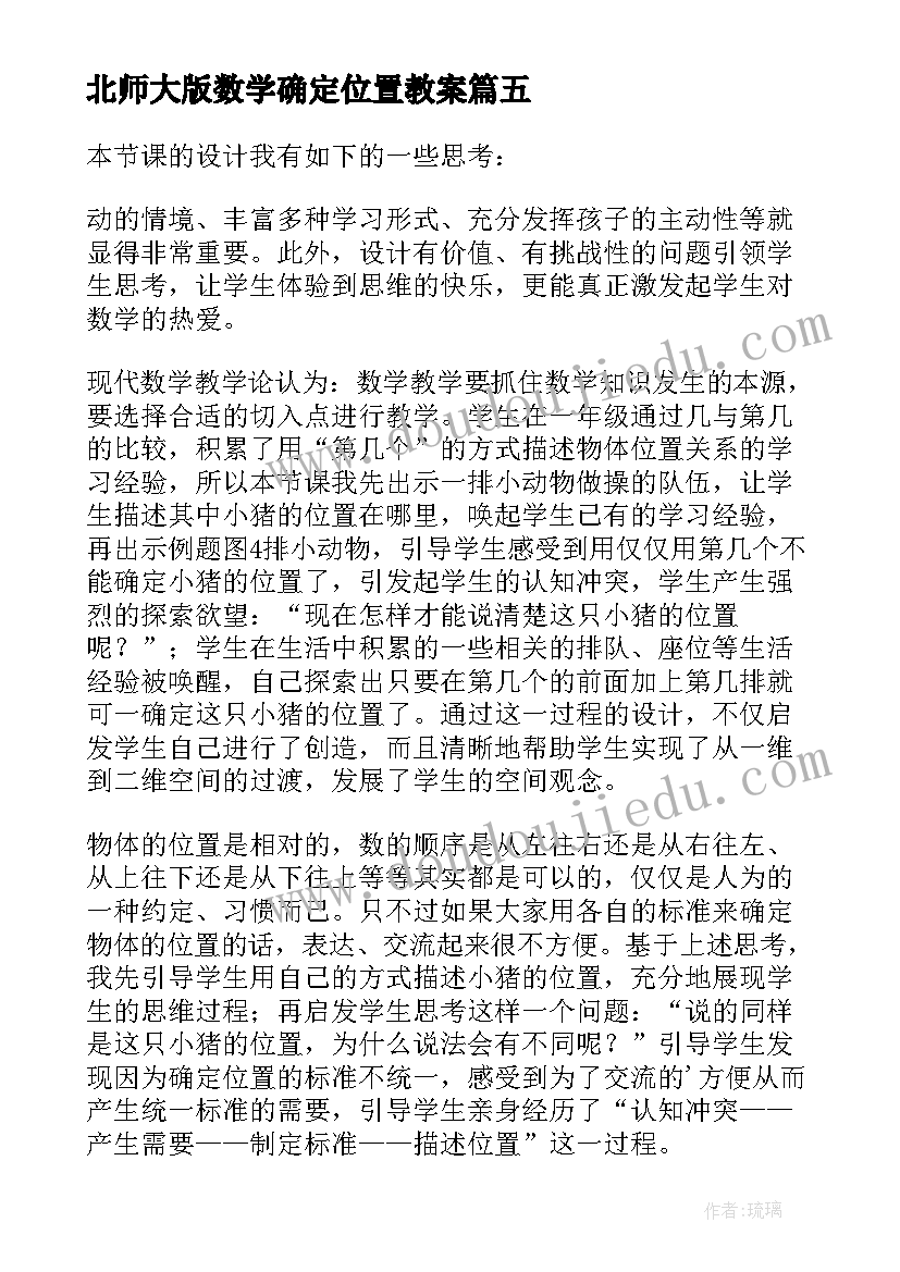 北师大版数学确定位置教案 确定位置教学反思(通用5篇)