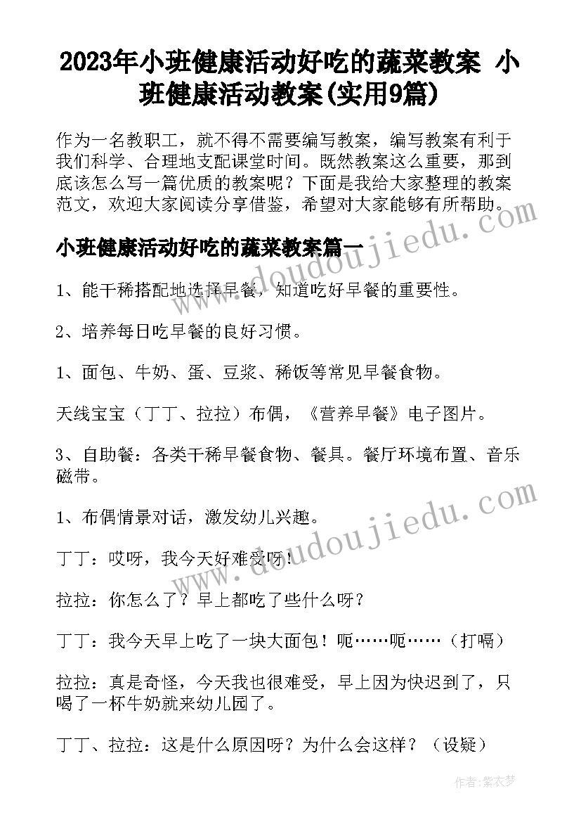 2023年小班健康活动好吃的蔬菜教案 小班健康活动教案(实用9篇)