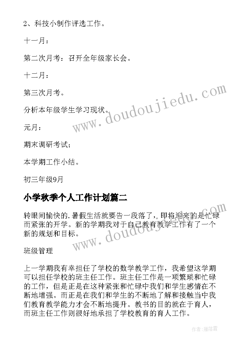 小学秋季个人工作计划 秋季个人工作计划(实用7篇)