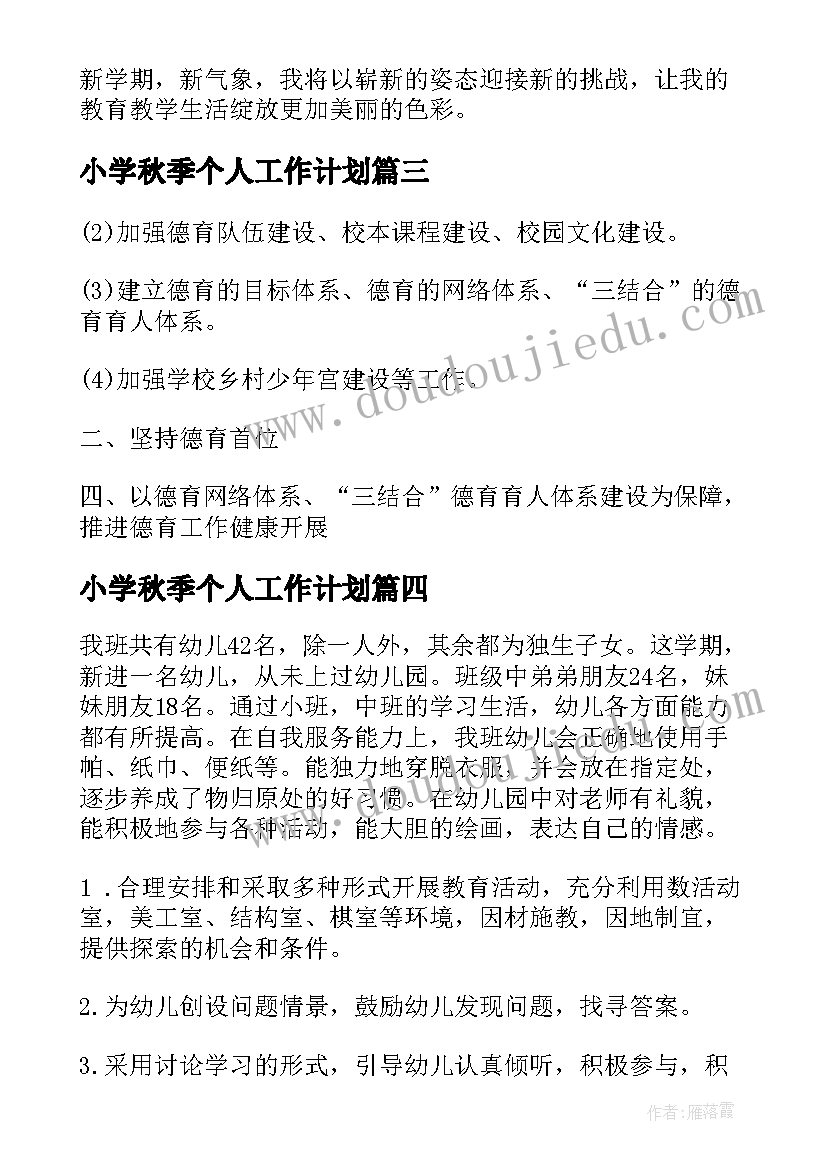 小学秋季个人工作计划 秋季个人工作计划(实用7篇)