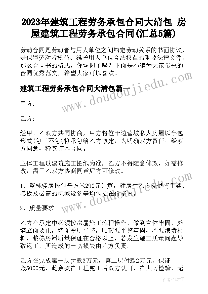 2023年建筑工程劳务承包合同大清包 房屋建筑工程劳务承包合同(汇总5篇)