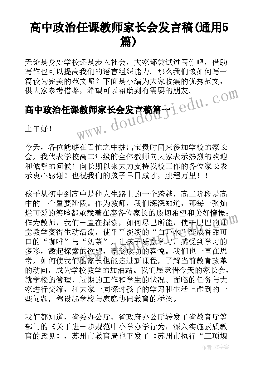 高中政治任课教师家长会发言稿(通用5篇)