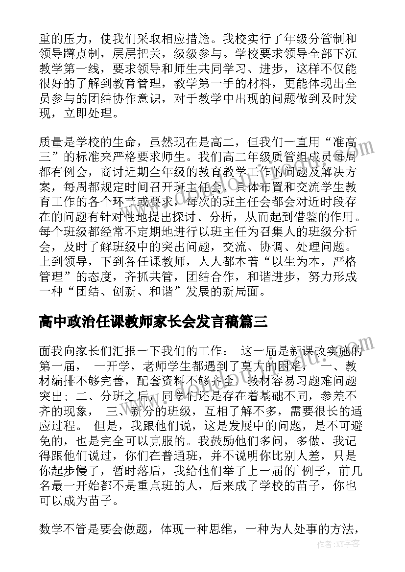 高中政治任课教师家长会发言稿(通用5篇)