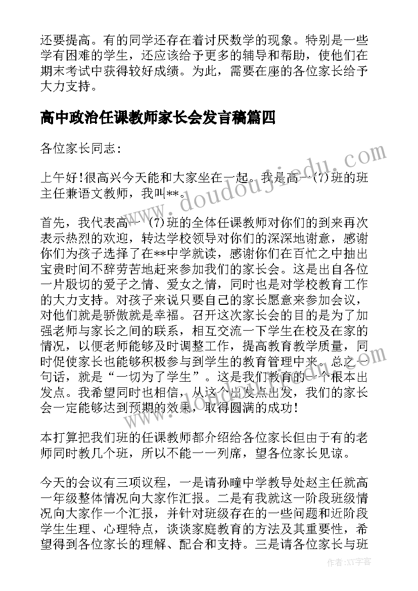 高中政治任课教师家长会发言稿(通用5篇)