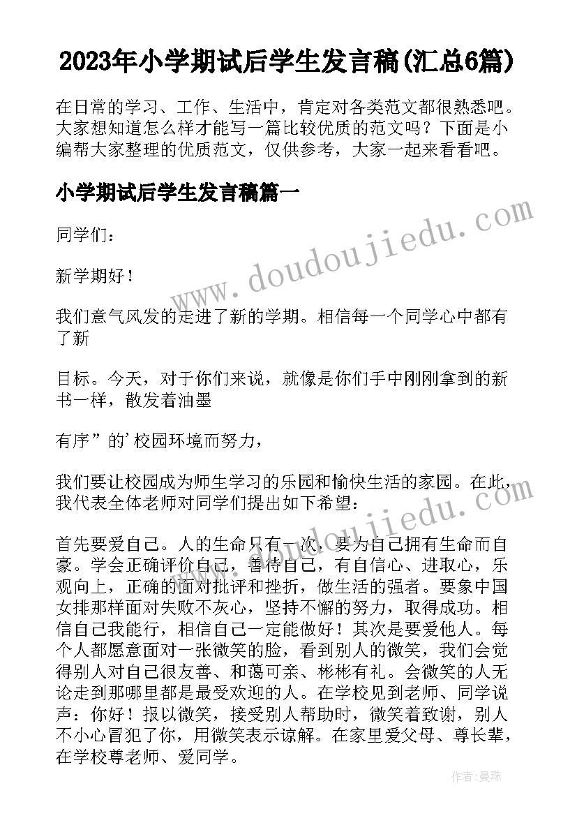 2023年小学期试后学生发言稿(汇总6篇)