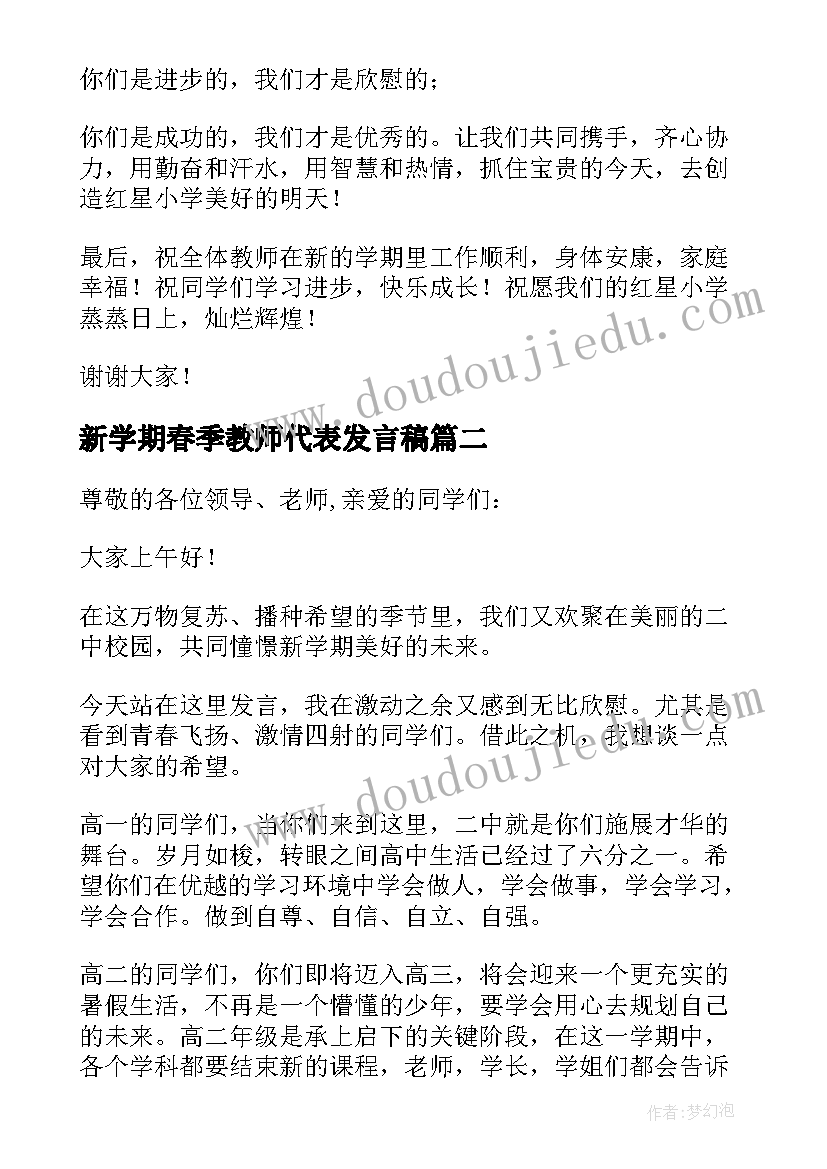 新学期春季教师代表发言稿 新学期教师代表发言稿(优秀10篇)