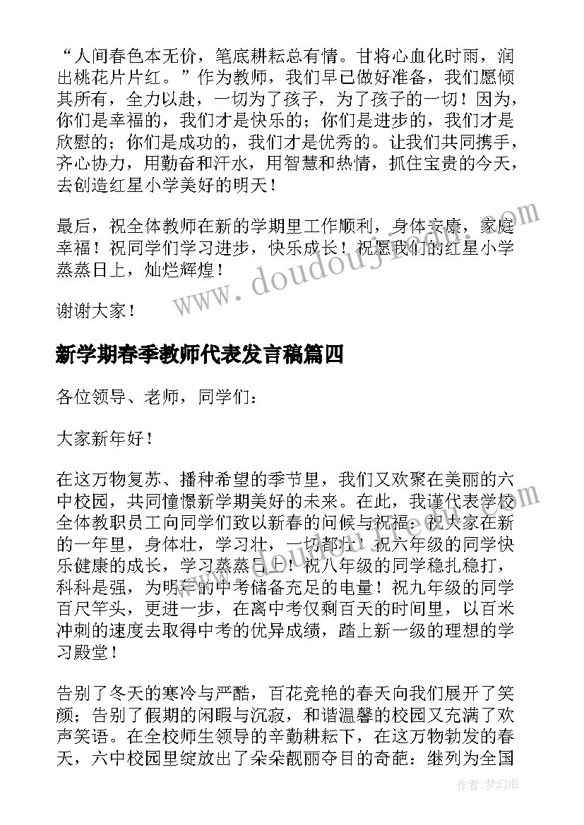 新学期春季教师代表发言稿 新学期教师代表发言稿(优秀10篇)