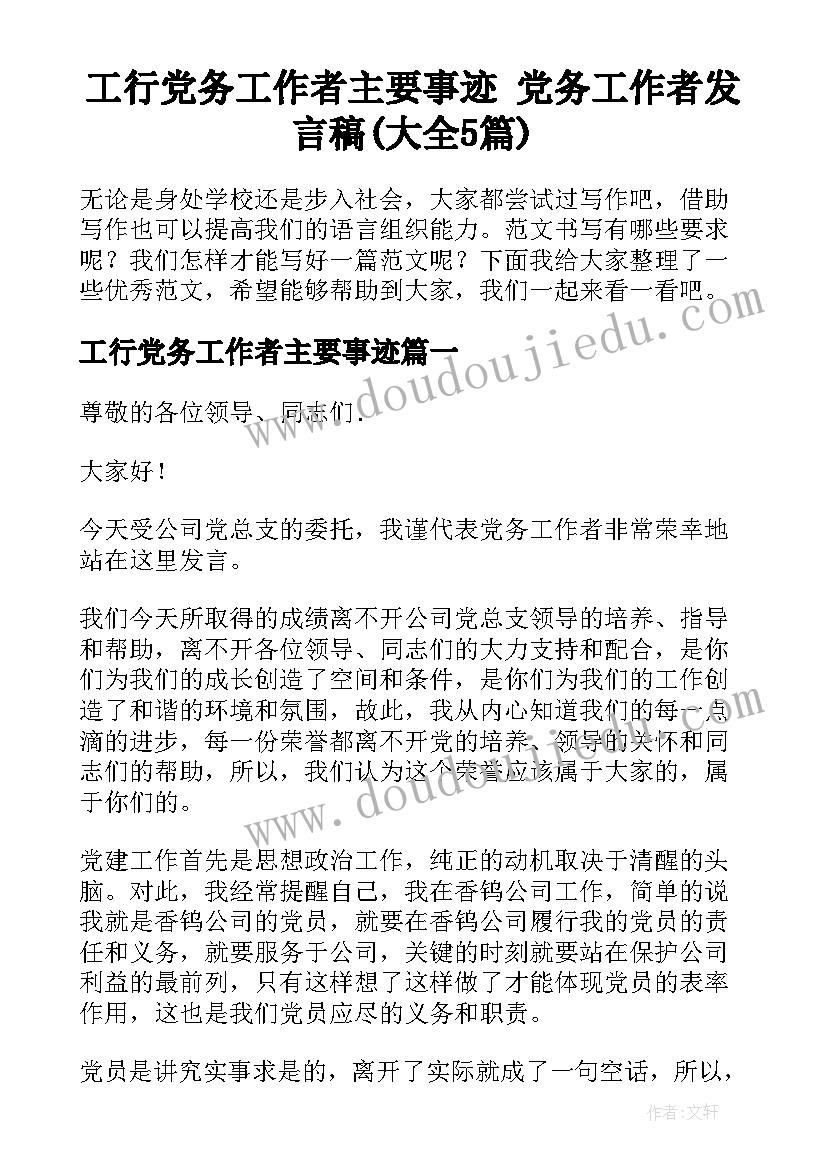 工行党务工作者主要事迹 党务工作者发言稿(大全5篇)